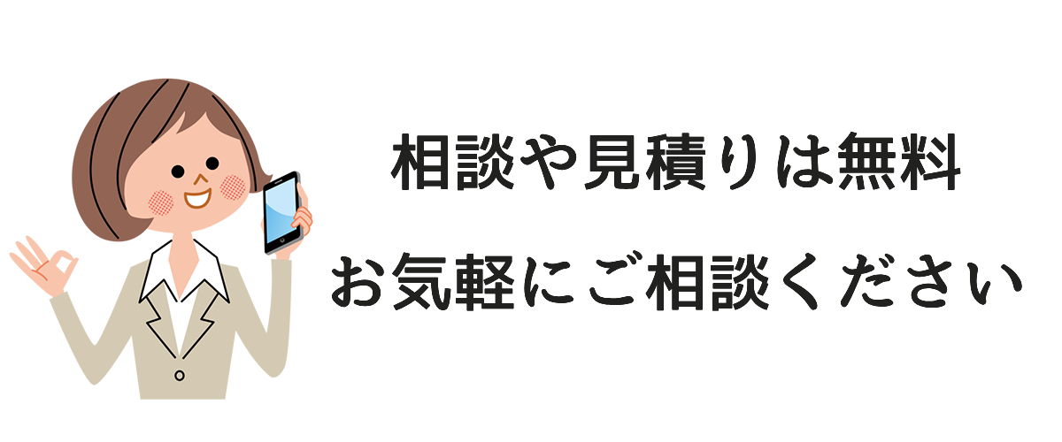 無料相談窓口にてご相談ください