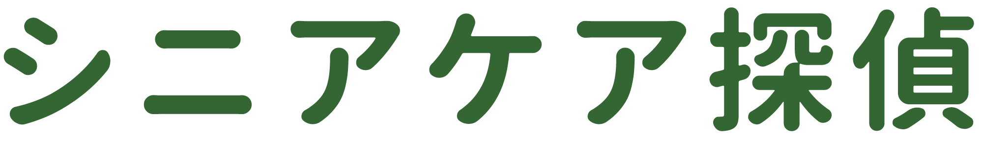 シニアケア探偵