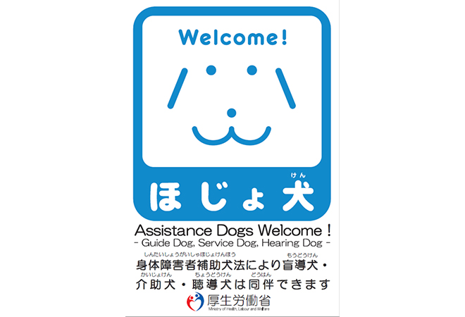 補助犬同伴可能